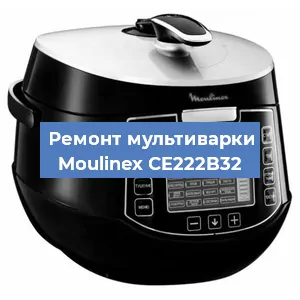 Замена уплотнителей на мультиварке Moulinex CE222B32 в Нижнем Новгороде